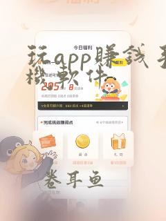 玩app赚钱手机软件