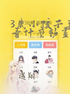 3岁小孩子喜欢看什么动画片