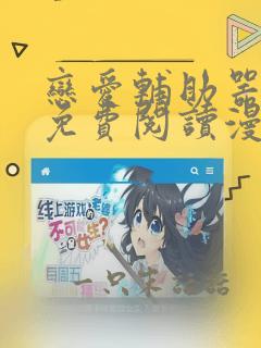 恋爱辅助器漫画免费阅读漫画免费