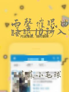 雨声催眠曲深度睡眠10秒入睡