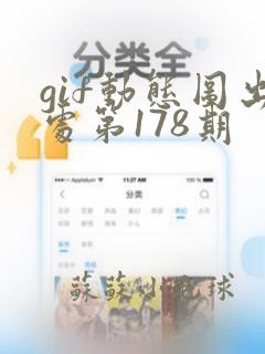 gif动态图出处第178期