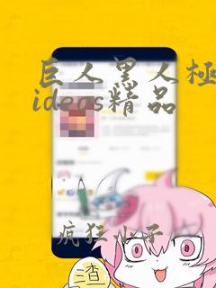 巨人黑人极品videos精品