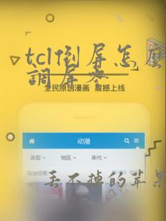 tcl倒屏怎么调屏参