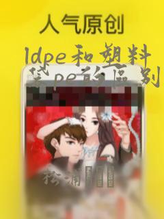 ldpe和塑料袋pe的区别