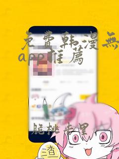 免费韩漫无删减app推荐