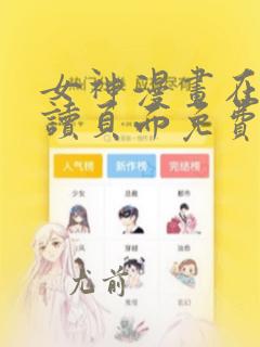 女神漫画在线阅读页面免费漫画入口页面