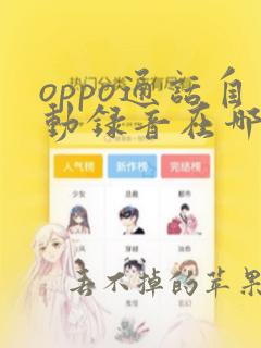 oppo通话自动录音在哪里找到