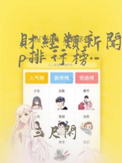 财经类新闻app排行榜