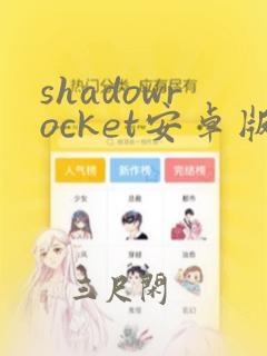 shadowrocket安卓版本下载