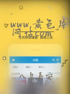 www.黄色片网站com