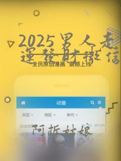 2025男人走运发财微信头像