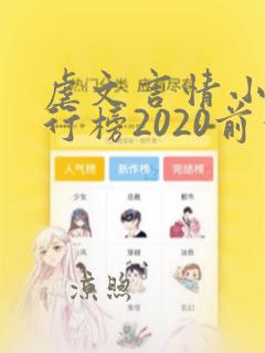 虐文言情小说排行榜2020前十名