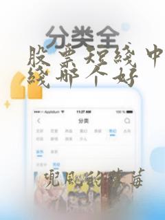 股票短线中线长线哪个好