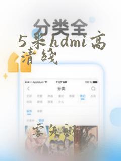 5米hdmi高清线