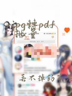 jpg转pdf 批量