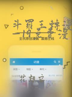 斗罗玉转漫画1—19免费漫画
