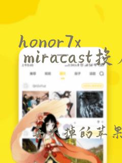 honor7x miracast投屏