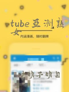 tube亚洲熟女