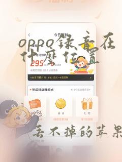 oppo录音在什么位置