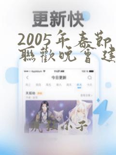 2005年春节联欢晚会建敏