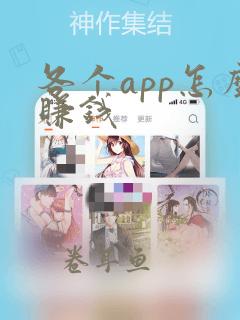 各个app怎么赚钱