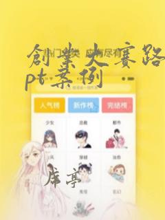 创业大赛路演ppt案例