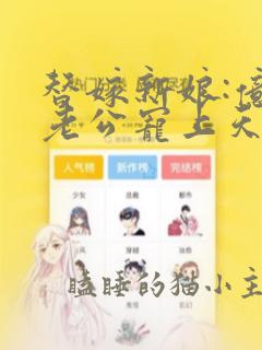 替嫁新娘:亿万老公宠上天夏夕