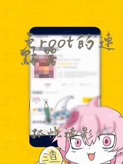 免root的连点器