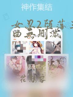 女忍2堕落三部曲无删减