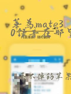 华为mate30录音在哪里找出来