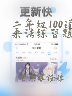 二年级100道乘法练习题