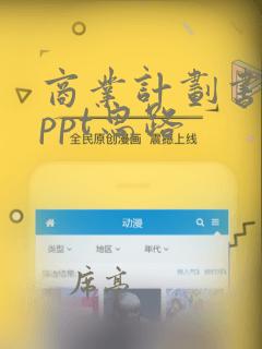 商业计划书路演ppt思路