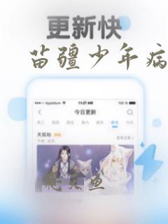 苗疆少年病娇文