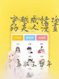 穿越成怪物太子的夫人漫画免费6