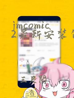 jmcomic2最新安装包173