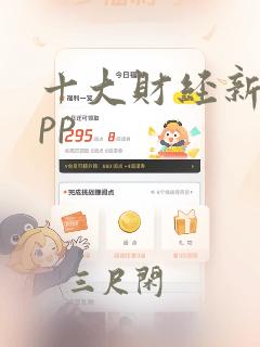 十大财经新闻app