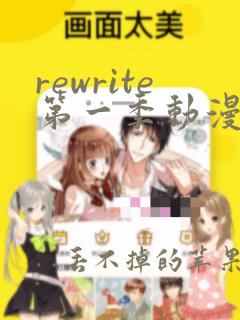 rewrite第一季动漫在线观看