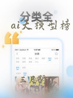 ai大模型榜单