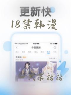 18禁韩漫