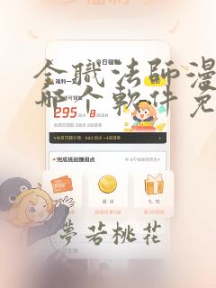 全职法师漫画在哪个软件免费阅读