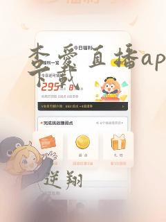 杏爱直播app下载