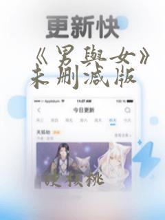 《男与女》电影未删减版