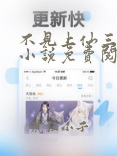 不见上仙三百年小说免费阅读全文