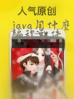 java用什么编程软件