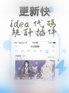 idea 代码统计插件