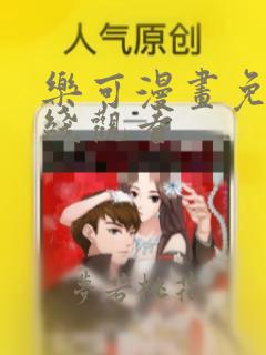 乐可漫画免费在线观看