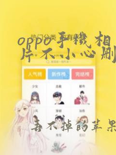 oppo手机相片不小心删除了怎么恢复