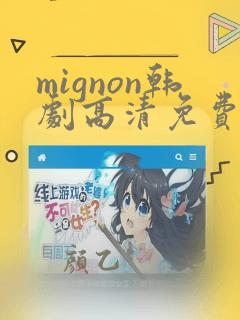 mignon韩剧高清免费在线观看