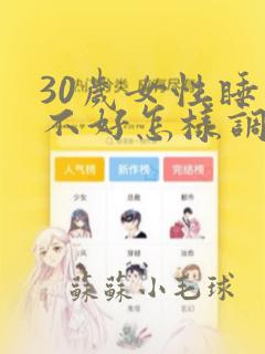 30岁女性睡眠不好怎样调理