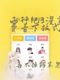 西行纪3漫画免费看下拉式